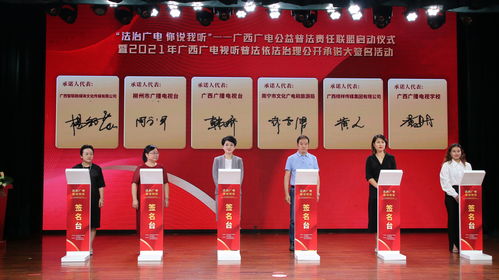广西广电公益普法责任联盟正式成立 深化广播电视节目制作经营的法治保障