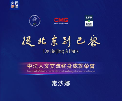 精彩永恒 中央广播电视总台《从北京到巴黎》精品节目音像制品发布，展现卓越制作实力