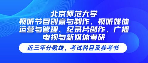 北京师范大学视听节目创意与制作专业课程解析 从创意到运营的视听媒体全链条培养
